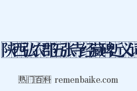 陕西弘农郡五张寺经藏碑近义词是什么意思的图片